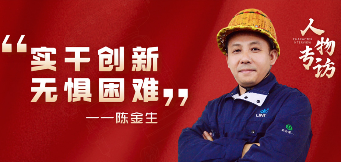 人物專訪 | 陳金生：實干創新，無懼困難