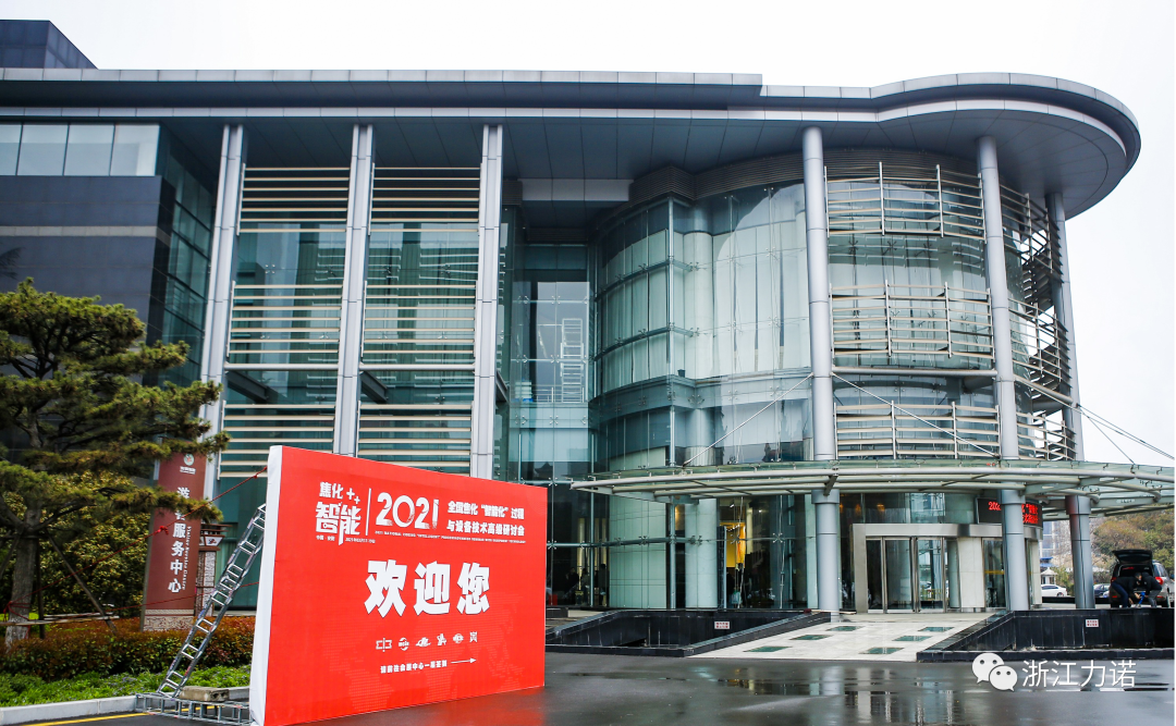 行業(yè)動(dòng)態(tài) | 浙江力諾參加2021全國焦化“智能化”過程與設(shè)備技術(shù)高級(jí)研討會(huì)