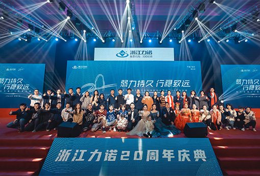 弱力持久·行穩(wěn)致遠 | 熱烈慶祝浙江力諾20周年慶典圓滿落幕！