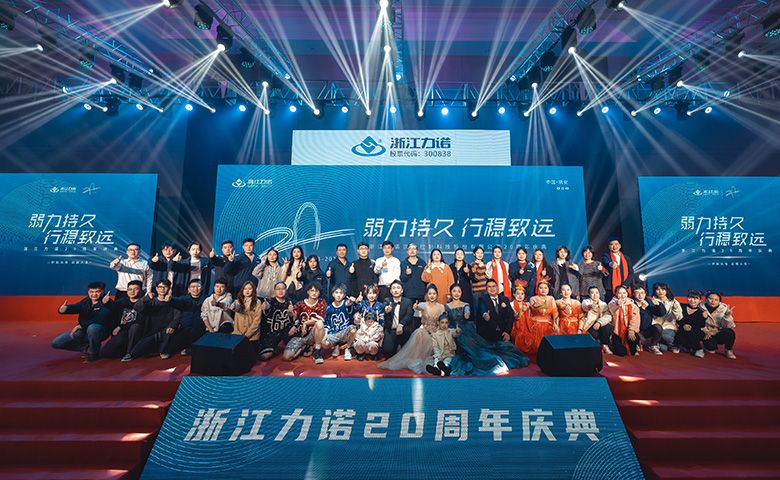 弱力持久·行穩(wěn)致遠(yuǎn) | 熱烈慶祝浙江力諾20周年慶典圓滿落幕！